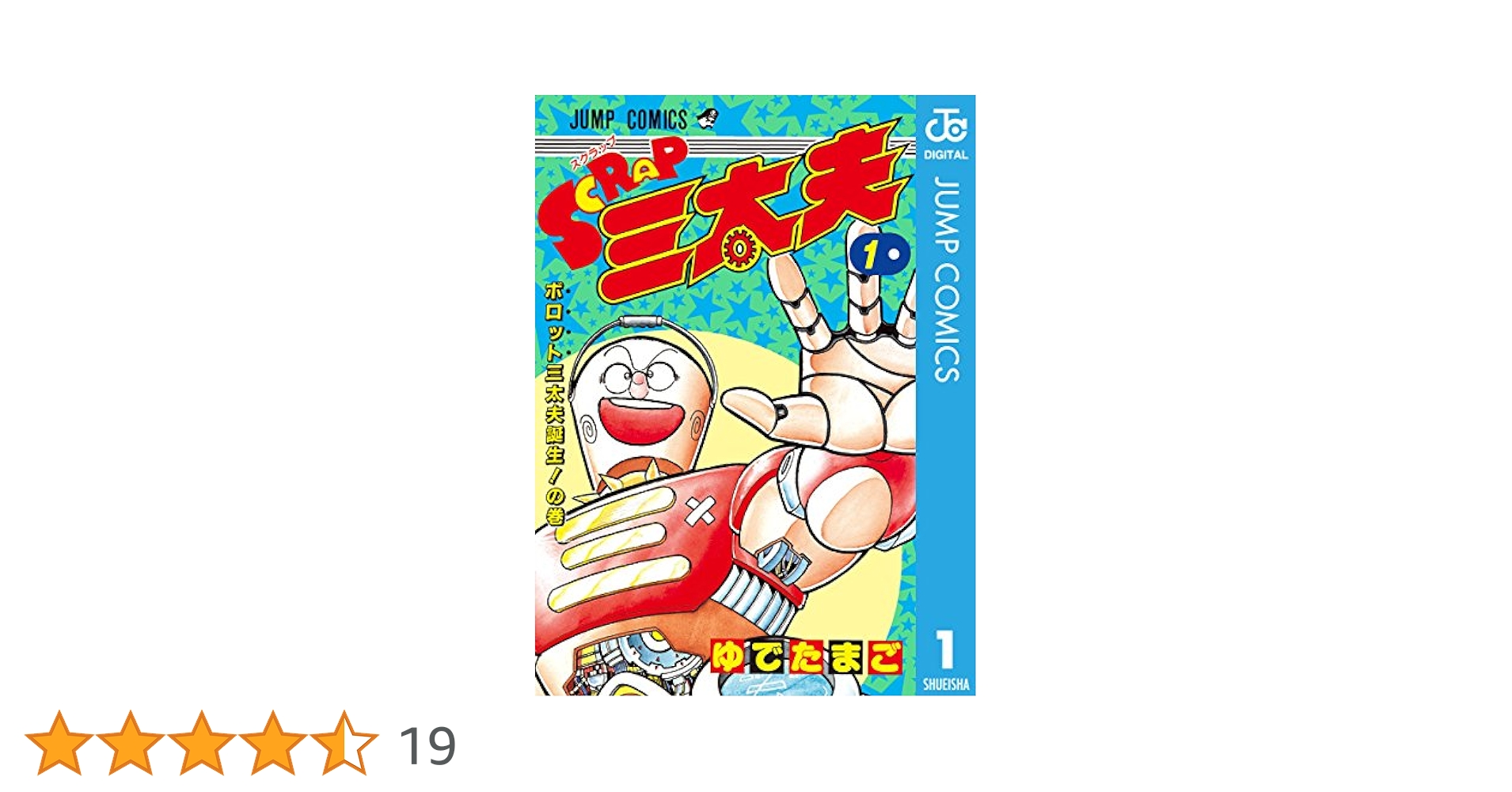 Amazon.co.jp: SCRAP三太夫 1 (ジャンプコミックスDIGITAL) 電子